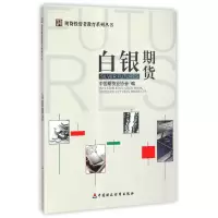 [M]白银期货/期货投资者教育系列丛书-9787509559550