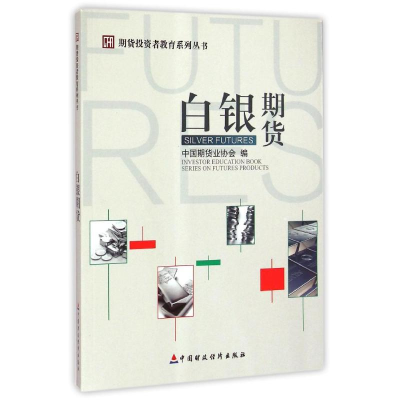 [M]白银期货/期货投资者教育系列丛书-9787509559550