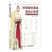 [M]时装画零基础速成必修课-9787115516022