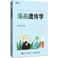 [M]漫画遗传学:从豌豆实验到精准医疗-9787115471208