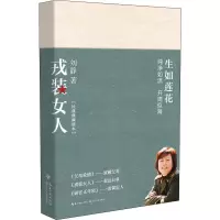 [M]戎装女人 经典典藏独本 刘静 著 -9787570211289
