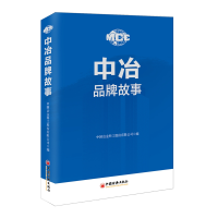 [M]中冶品牌故事-9787513652568