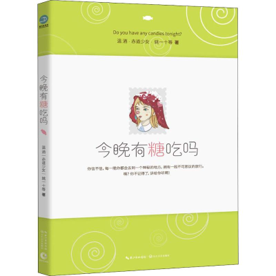 [M]今晚有糖吃吗-9787570205486
