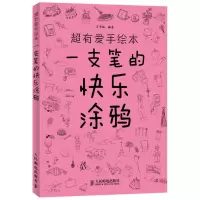 [M]超有爱手绘本 一支笔的快乐涂鸦-9787115299505