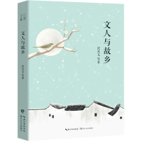 [M]文人与故乡-9787570203376