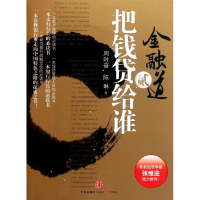 [M]把钱贷给谁-9787508629810