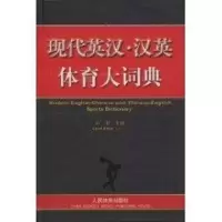 [M]现代英汉·汉英体育大词典-9787500932680