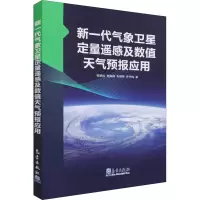 [M]新一代气象卫星定量遥感及数值天气预报应用 鲍艳松 等 著 -9787502974060