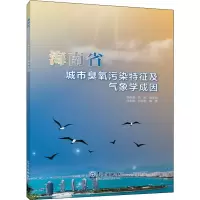 [M]海南省城市臭氧污染特征及气象学成因-9787502974350