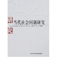 [M]当代社会问题研究-9787503536595