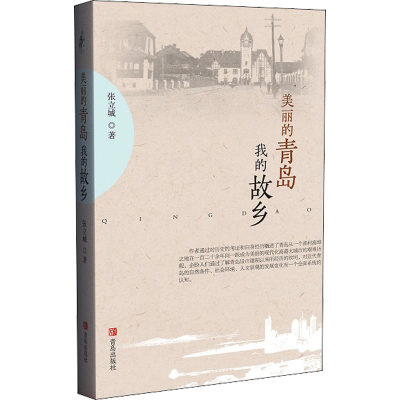 [M]美丽的青岛我的故乡 张立城 著 -9787555270577