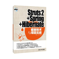 [M]STRUTS2+SPRING+HIBERNATE框架技术与项目实战(配光盘)-9787302285274