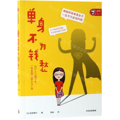 [N]单身不为钱愁-9787521705065