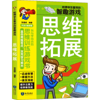 [M]哈佛学生喜欢的智趣游戏 思维拓展-9787501599714