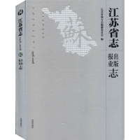 [M]江苏省志 1978~2008 出版报业志 江苏省地方志编纂委员会 著 -9787550632172