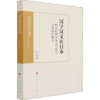 [M]汉字汉文在日本 明治时期日本文字语言文体改良研究-9787010234618