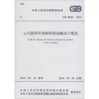 [M]立式圆筒形钢制焊接储罐设计规范-9158024249200