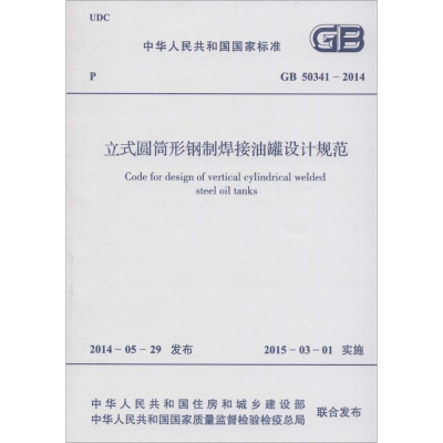 [M]立式圆筒形钢制焊接储罐设计规范-9158024249200