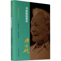 [M]书法技法意识-9787540150631