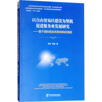 [M]以自贸易区建设为契机促进服务业发展研究——基于国际服务贸易规则的演进-9787509657799