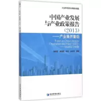 [M]中国产业发展与产业政策报告(2013)-9787509637197