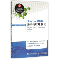 [M]ORACLE数据库基础与应用教程-9787115392305