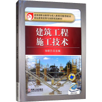 [M]建筑工程施工技术-9787111507826