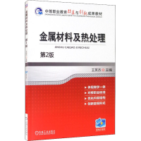 [M]金属材料及热处理 第2版 王英杰 编 -9787111492849