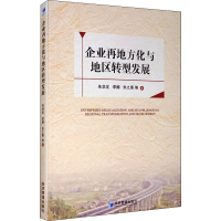 [M]企业再地方化与地区转型发展 朱华友 等 著 -9787509674284