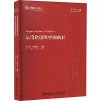 [M]法治建设的中国路径-9787520335713