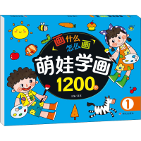 [M]萌娃学画1200例 1 清英 编 -9787570812301