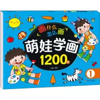 [M]萌娃学画1200例 1 清英 编 -9787570812301