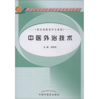 [M]中医外治技术-9787801569370