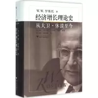 [M]经济增长理论史-9787308154574