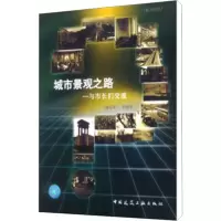 [M]城市景观之路——与市长们交流-9787112055852