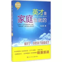 [M]英才是家庭造就的-9787536576834