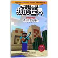 [M]寻宝猎人的危机/我的世界.史蒂夫冒险系列4-9787533775568