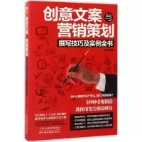 [M]创意文案与营销策划撰写技巧及实例全书-9787557623883