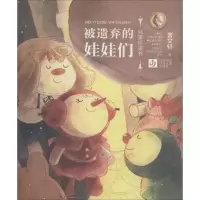[M]被遗弃的娃娃们-9787558404139