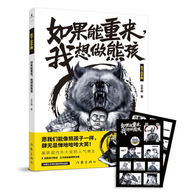 [M]如果能重来,我想做熊孩-9787521200829
