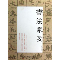 [M]书法举要-9787530551103