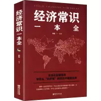 [M]经济常识一本全-9787548054245