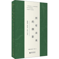 [M]所有未来的倒影 戴潍娜、杨庆祥、严彬三人诗选-9787559811370
