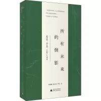 [M]所有未来的倒影 戴潍娜、杨庆祥、严彬三人诗选-9787559811370