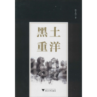 [M]黑土重洋-9787308200646