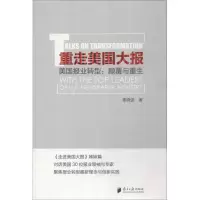 [M]重走美国大报 美国报业转型:颠覆与重生-9787549118359