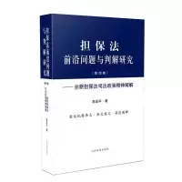 [M]担保法前沿问题与判解研究(第4卷)——最新担保法司法政策精神阐解-9787510927232