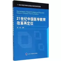 [M]21世纪中国医学教育改革再定位-9787565909337