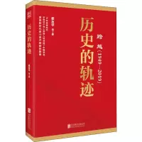 [M]跨越(1949-2019)历史的轨迹-9787559630445