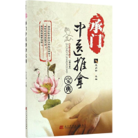 [M]承门中医推拿宝典-9787538199420
